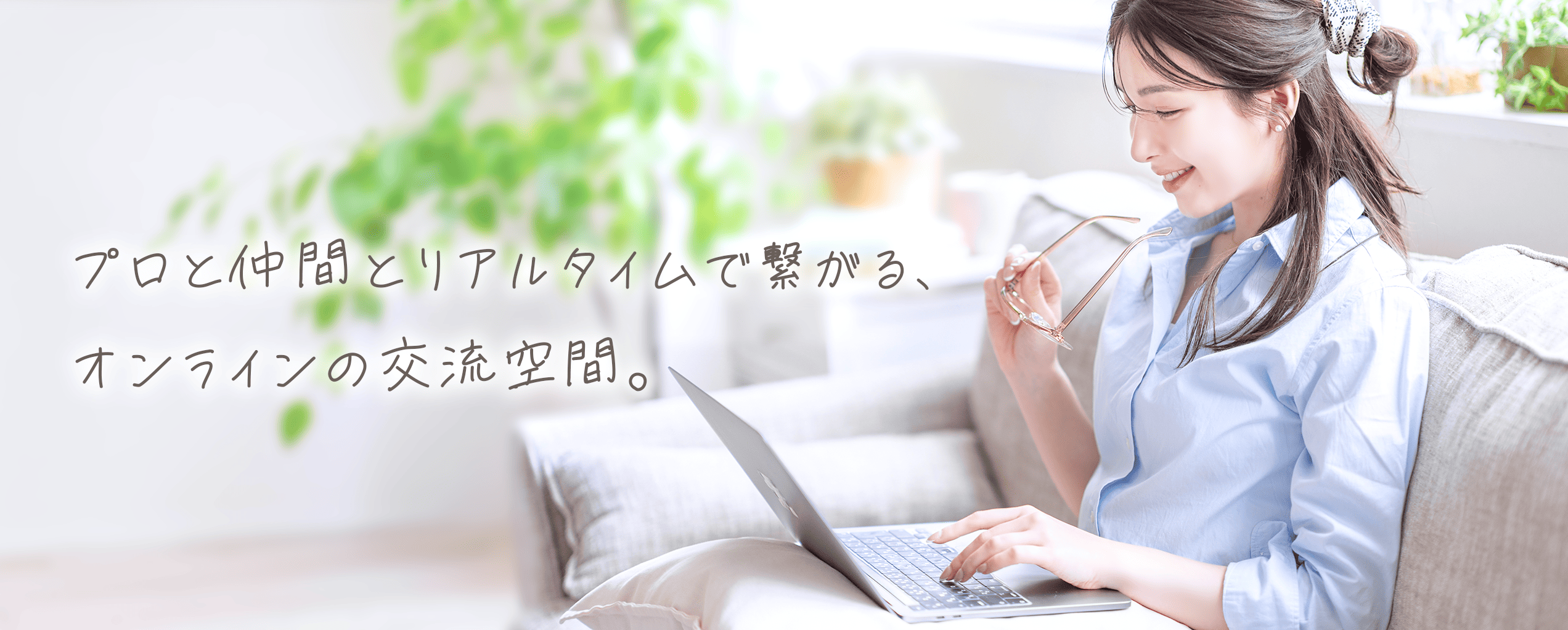 プロと仲間とリアルタイムで繋がる、オンラインの交流空間。