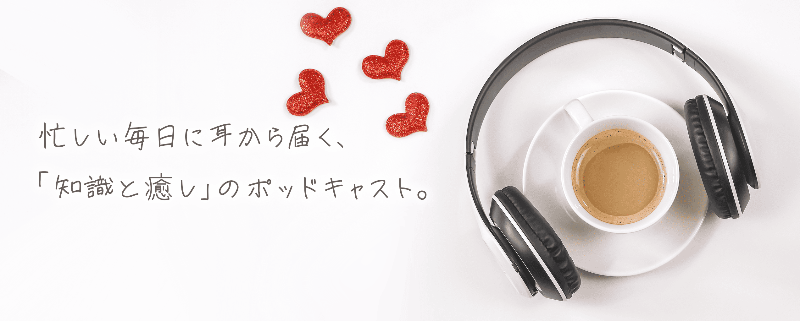 忙しい毎日に耳から届く、「知識と癒し」のポッドキャスト。