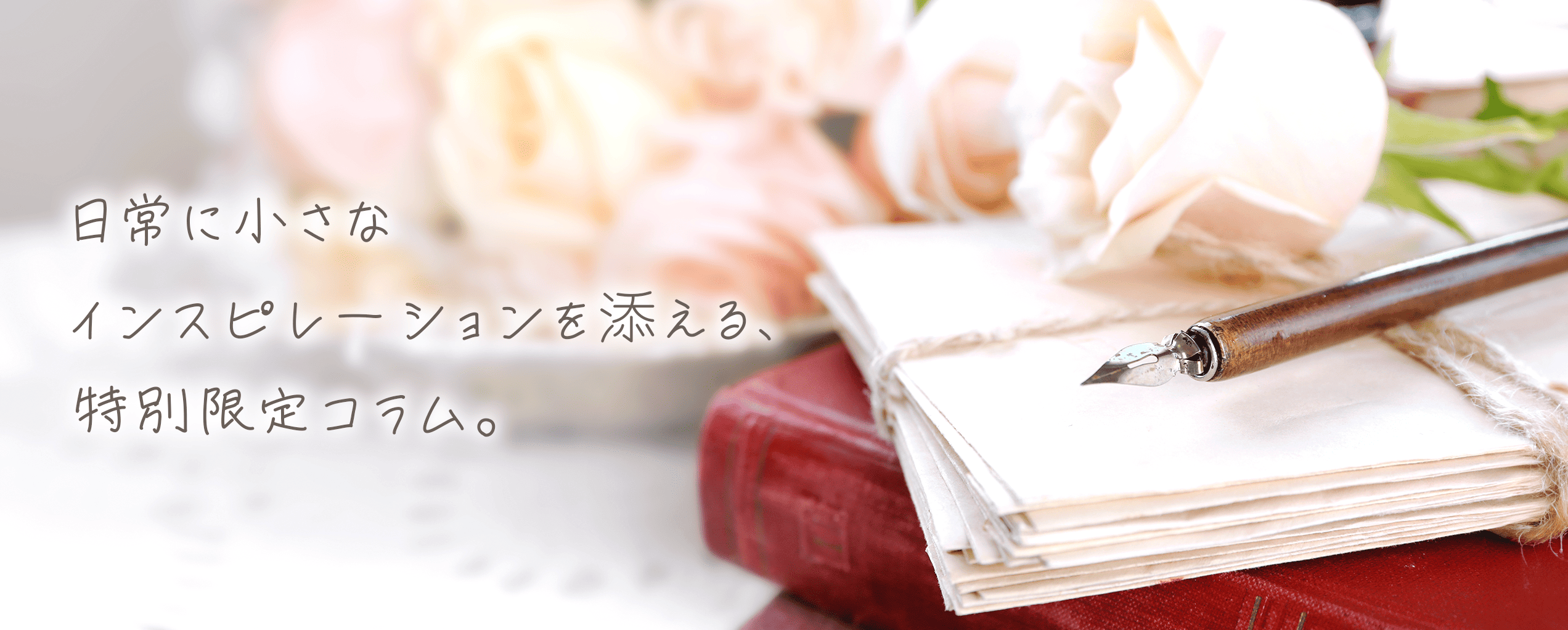 日常に小さなインスピレーションを添える、特別限定コラム。