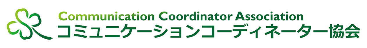 コミュニケーションコーディネーター協会