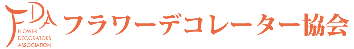 フラワーデコレーター協会