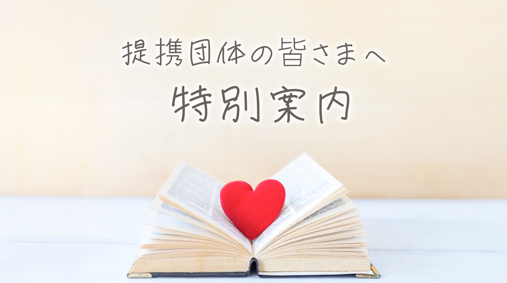 提携団体の皆様へ特別案内
