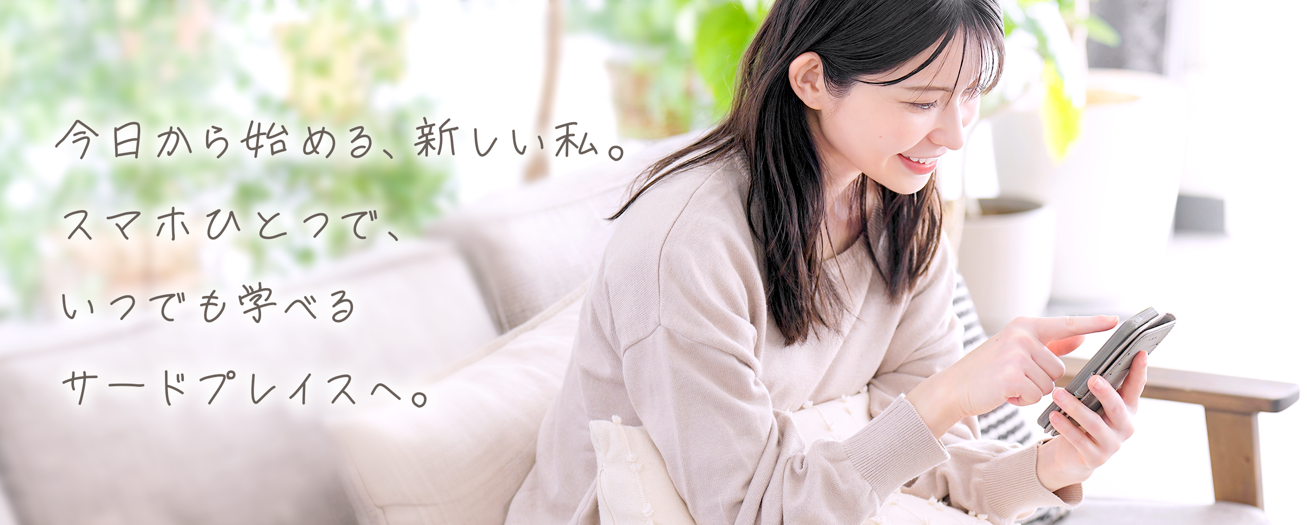 今日から始める、あたらしい私。スマホひとつで、いつでも学べるサードプレイスへ