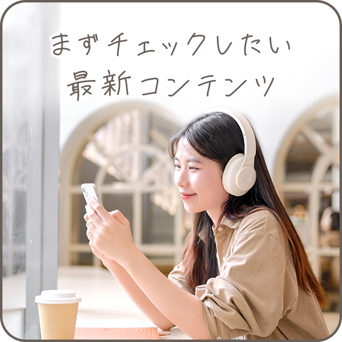 まずチェックしたい最新コンテンツ