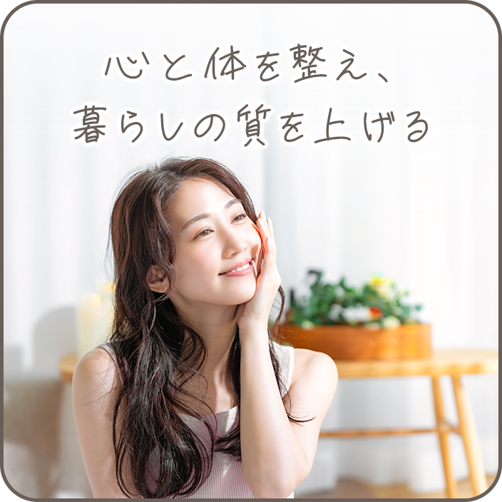 心と体を整え、暮らしの質を上げる