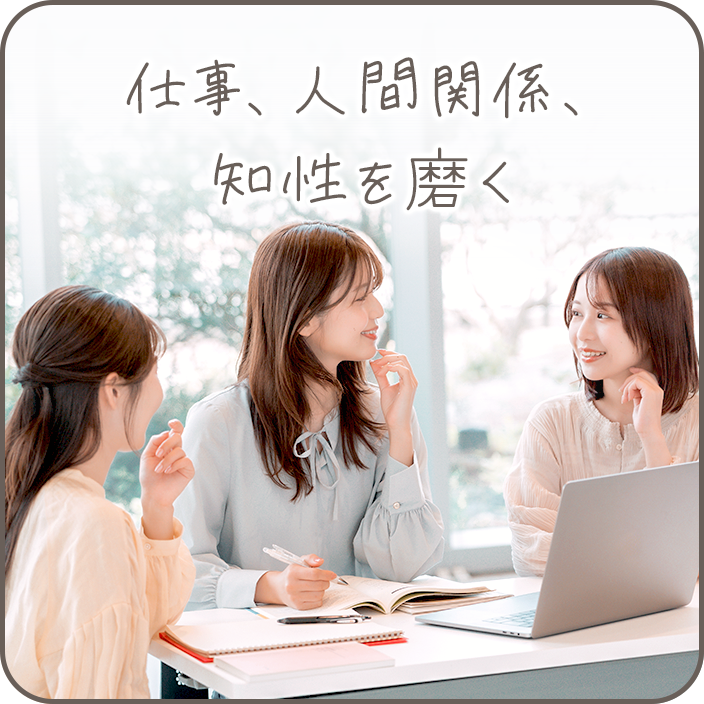 仕事、人間関係、知性を磨く