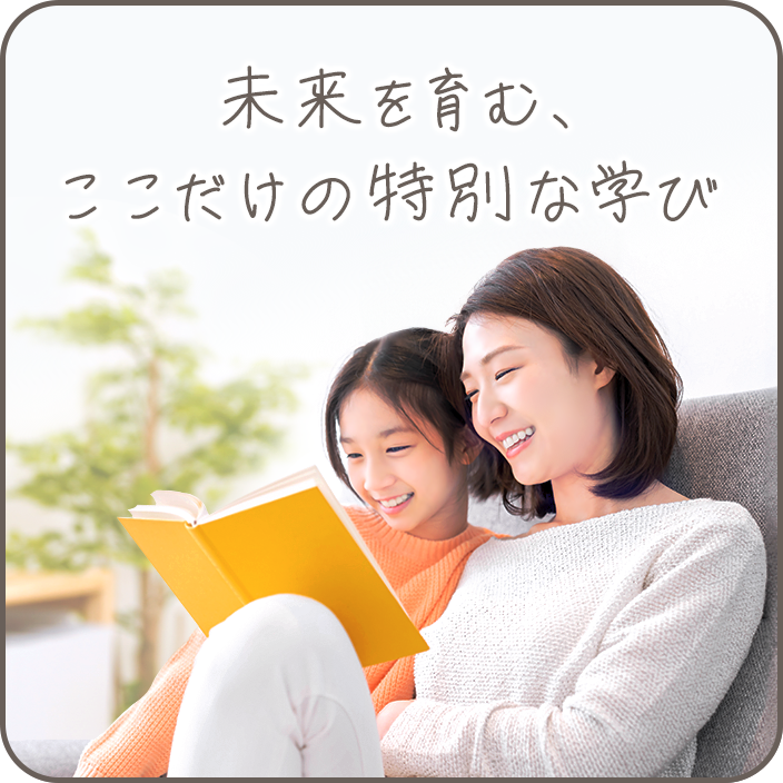 未来を育む、ここだけの特別な学び