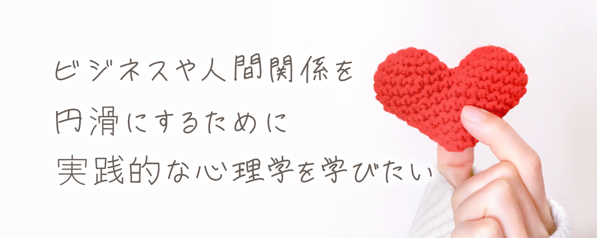 ビジネスや人間関係を円滑にするために実践的な心理学を学びたい